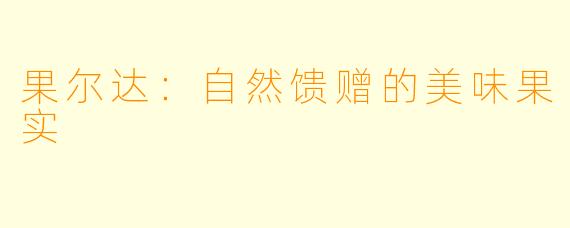果尔达：自然馈赠的美味果实