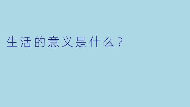 生活的意义是什么？