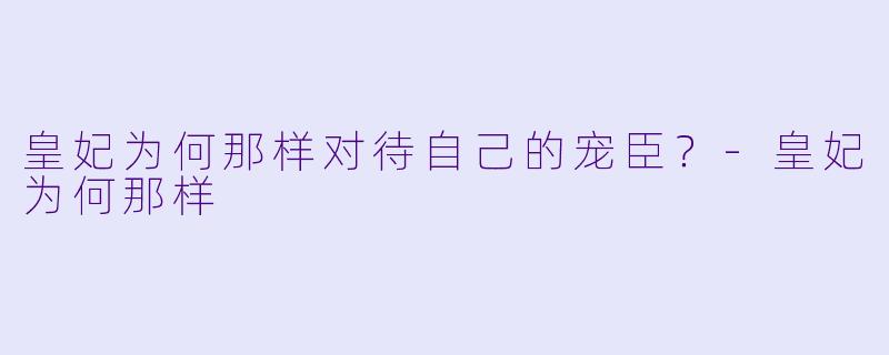 皇妃为何那样对待自己的宠臣？