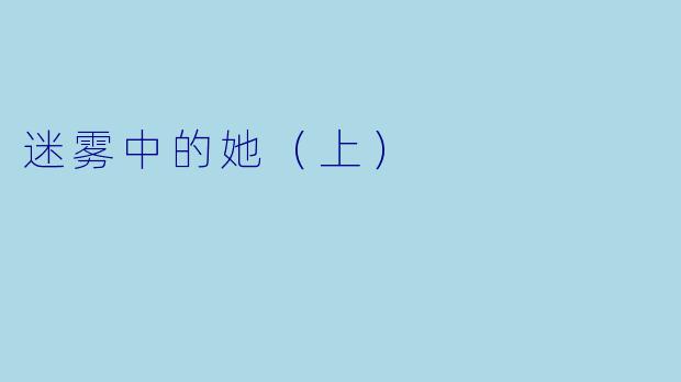 迷雾中的她（上）