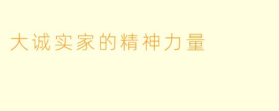 大诚实家的精神力量