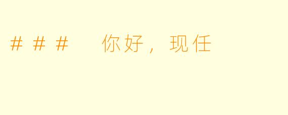 ### 你好，现任