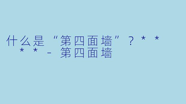 什么是“第四面墙”?** **
