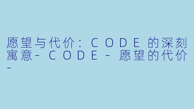 愿望与代价:CODE的深刻寓意