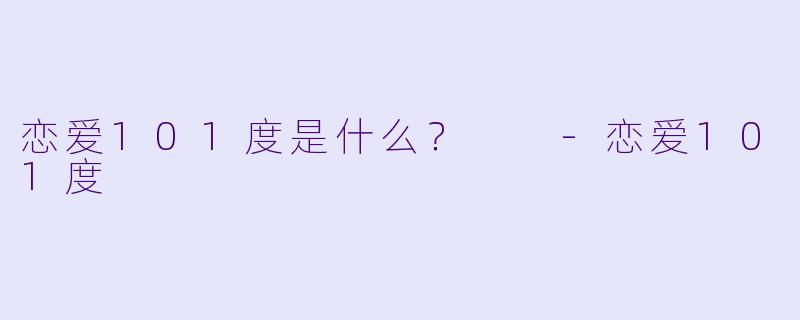 恋爱101度是什么？  