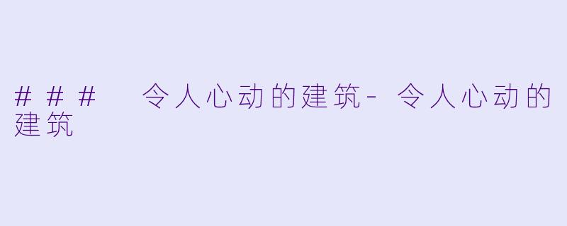 ### 令人心动的建筑-令人心动的建筑