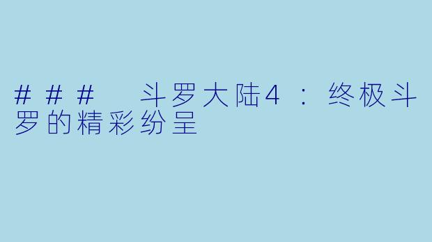 ### 斗罗大陆4：终极斗罗的精彩纷呈