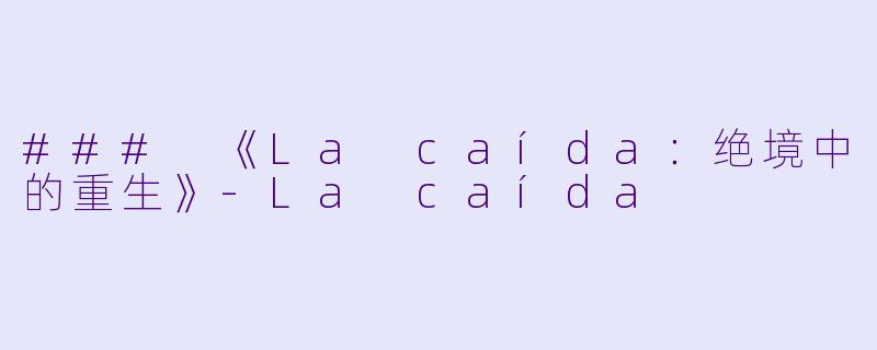 ### 《La caída：绝境中的重生》