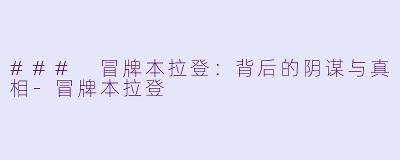 ### 冒牌本拉登：背后的阴谋与真相-冒牌本拉登