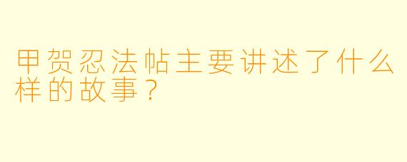 甲贺忍法帖主要讲述了什么样的故事？