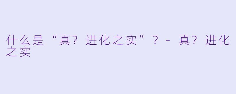 什么是“真?进化之实”？