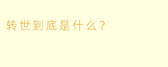 转世到底是什么？ 