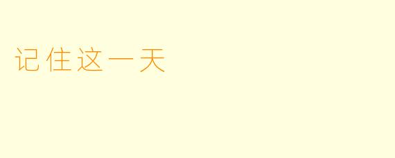 记住这一天