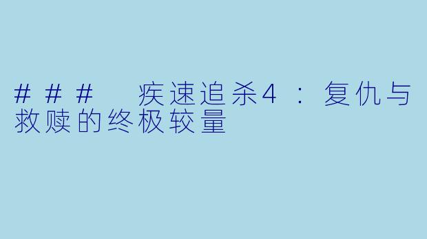 ### 疾速追杀4：复仇与救赎的终极较量