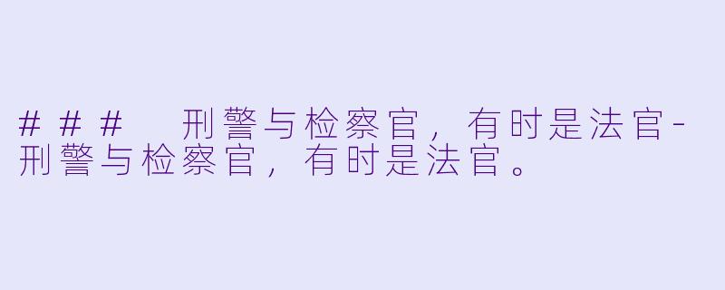 ### 刑警与检察官,有时是法官