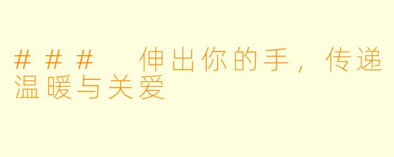 ### 伸出你的手，传递温暖与关爱