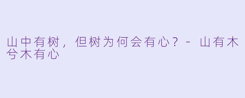 山中有树，但树为何会有心？