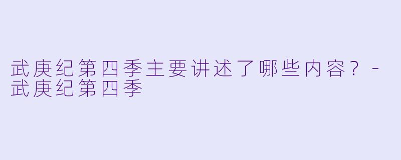武庚纪第四季主要讲述了哪些内容?