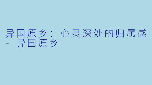 异国原乡:心灵深处的归属感