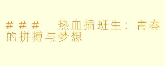 ### 热血插班生:青春的拼搏与梦想