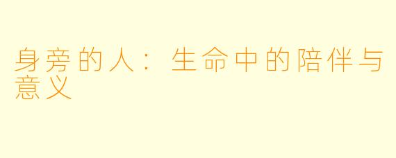 身旁的人：生命中的陪伴与意义