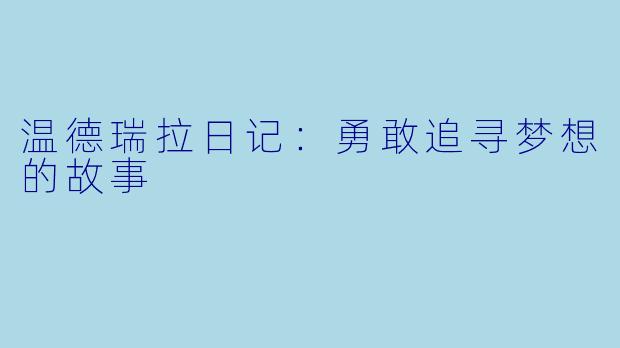 温德瑞拉日记：勇敢追寻梦想的故事