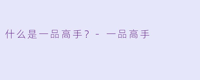 什么是一品高手？