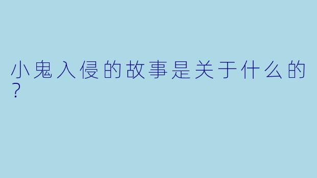 小鬼入侵的故事是关于什么的？