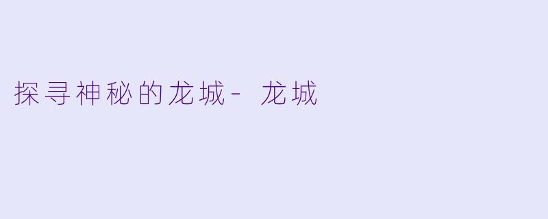 探寻神秘的龙城-龙城