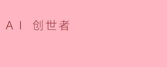 AI创世者