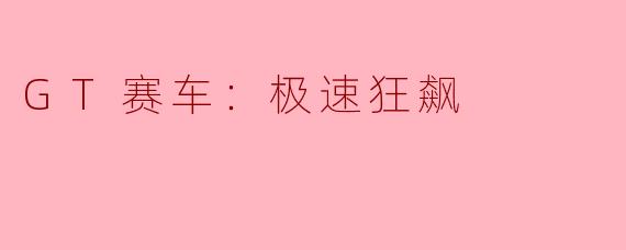 GT赛车：极速狂飙