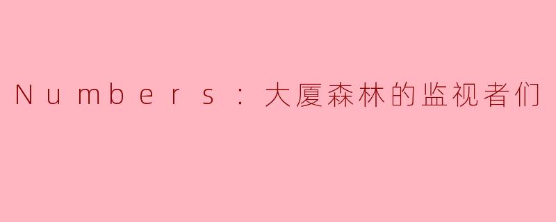 ** “Numbers：大厦森林的监视者们”主要讲述了什么？**