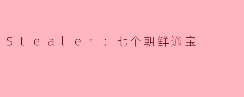 探秘“Stealer：七个朝鲜通宝”的魅力与深意