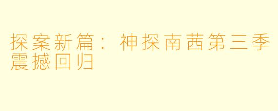 探案新篇：神探南茜第三季震撼回归