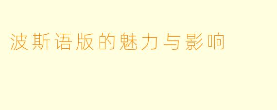 波斯语版的魅力与影响
