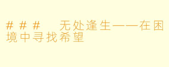 ### 无处逢生——在困境中寻找希望