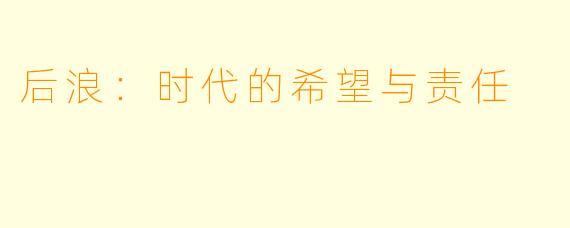 后浪：时代的希望与责任