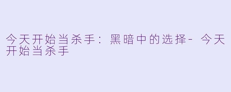 今天开始当杀手：黑暗中的选择-今天开始当杀手