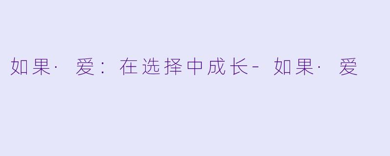如果·爱：在选择中成长-如果·爱