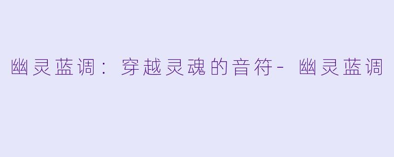 幽灵蓝调：穿越灵魂的音符-幽灵蓝调