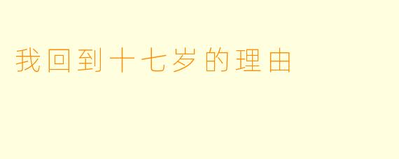 我回到十七岁的理由