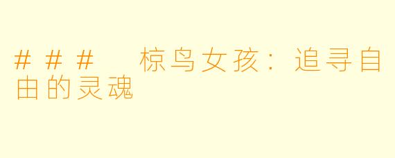 ### 椋鸟女孩：追寻自由的灵魂