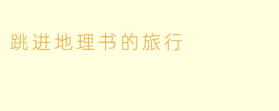 跳进地理书的旅行