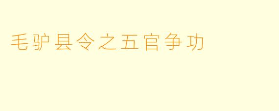 毛驴县令之五官争功