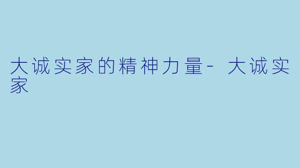 大诚实家的精神力量