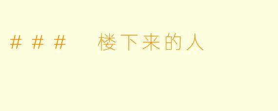 ### 楼下来的人