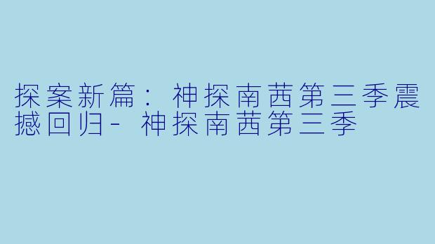 探案新篇：神探南茜第三季震撼回归-神探南茜第三季