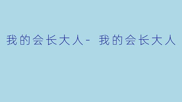 我的会长大人-我的会长大人
