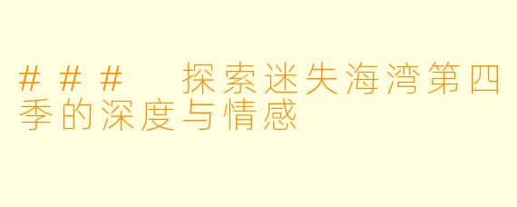 ### 探索迷失海湾第四季的深度与情感