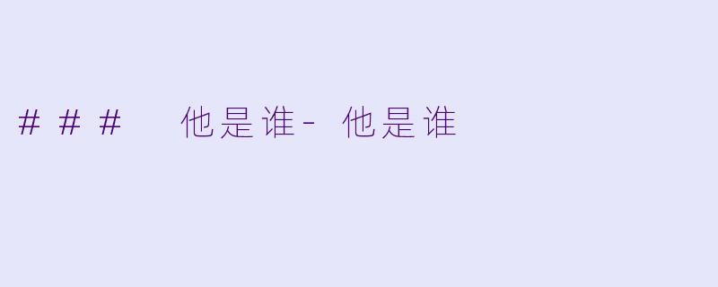 ### 他是谁-他是谁